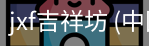 jxf吉祥坊
